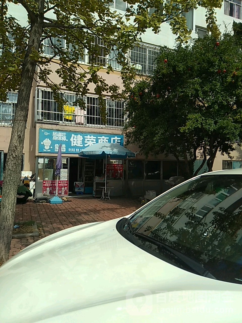 健荣商店。