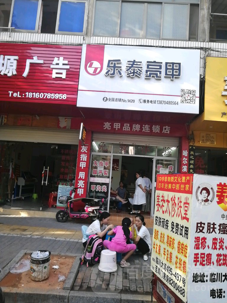 乐乐亮甲(临川大道店)