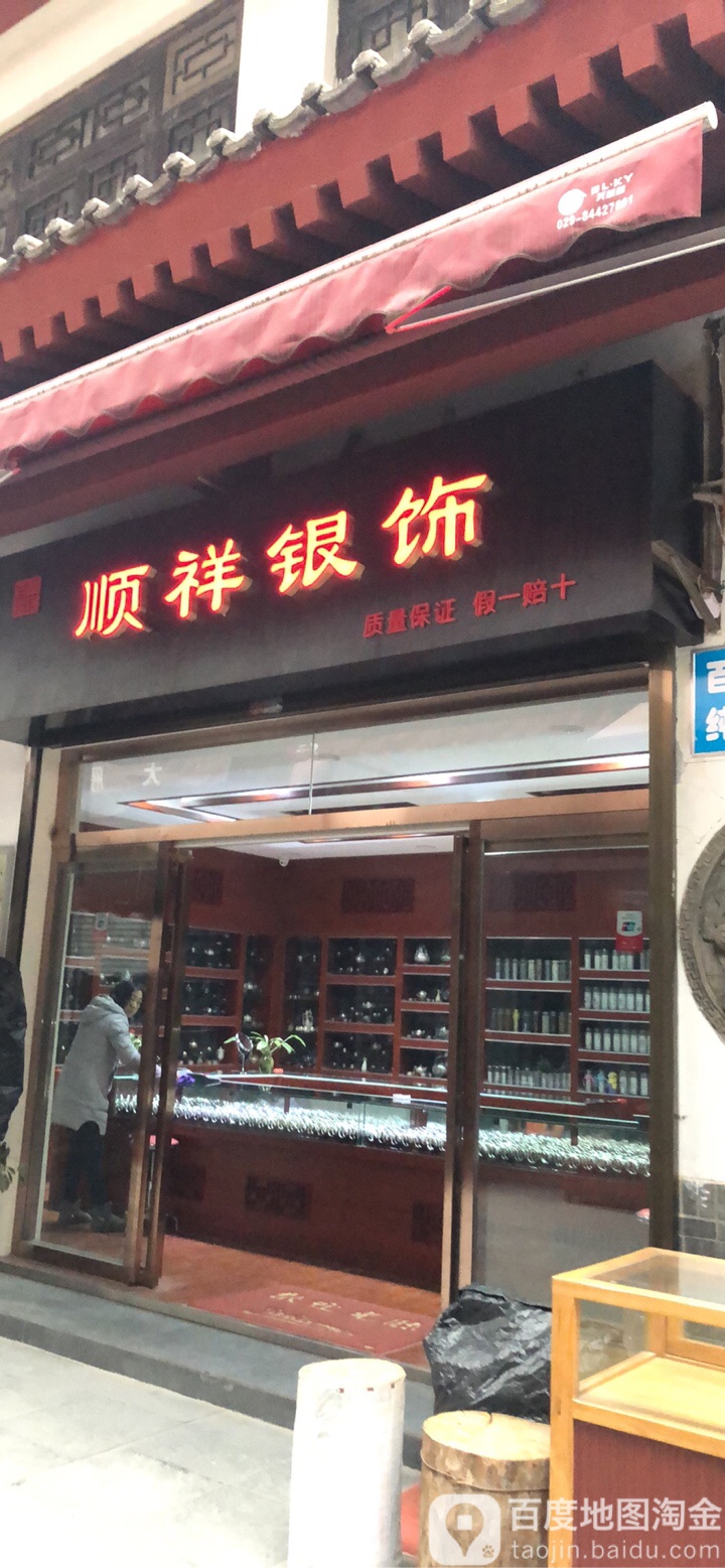 顺祥银饰(大唐不夜城店)