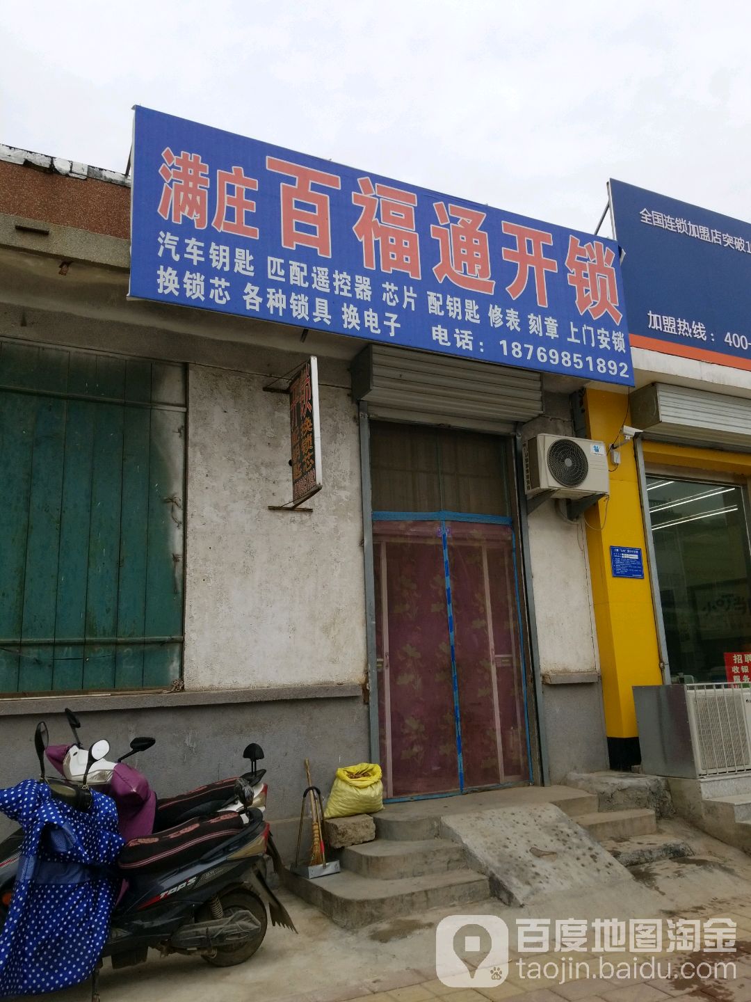 百福通开锁