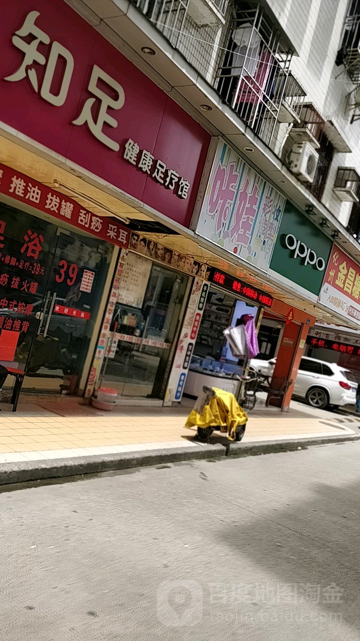 知足健康足疗馆