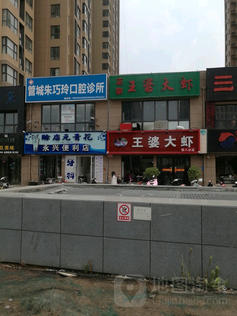 永兴便利店(紫荆山路店)