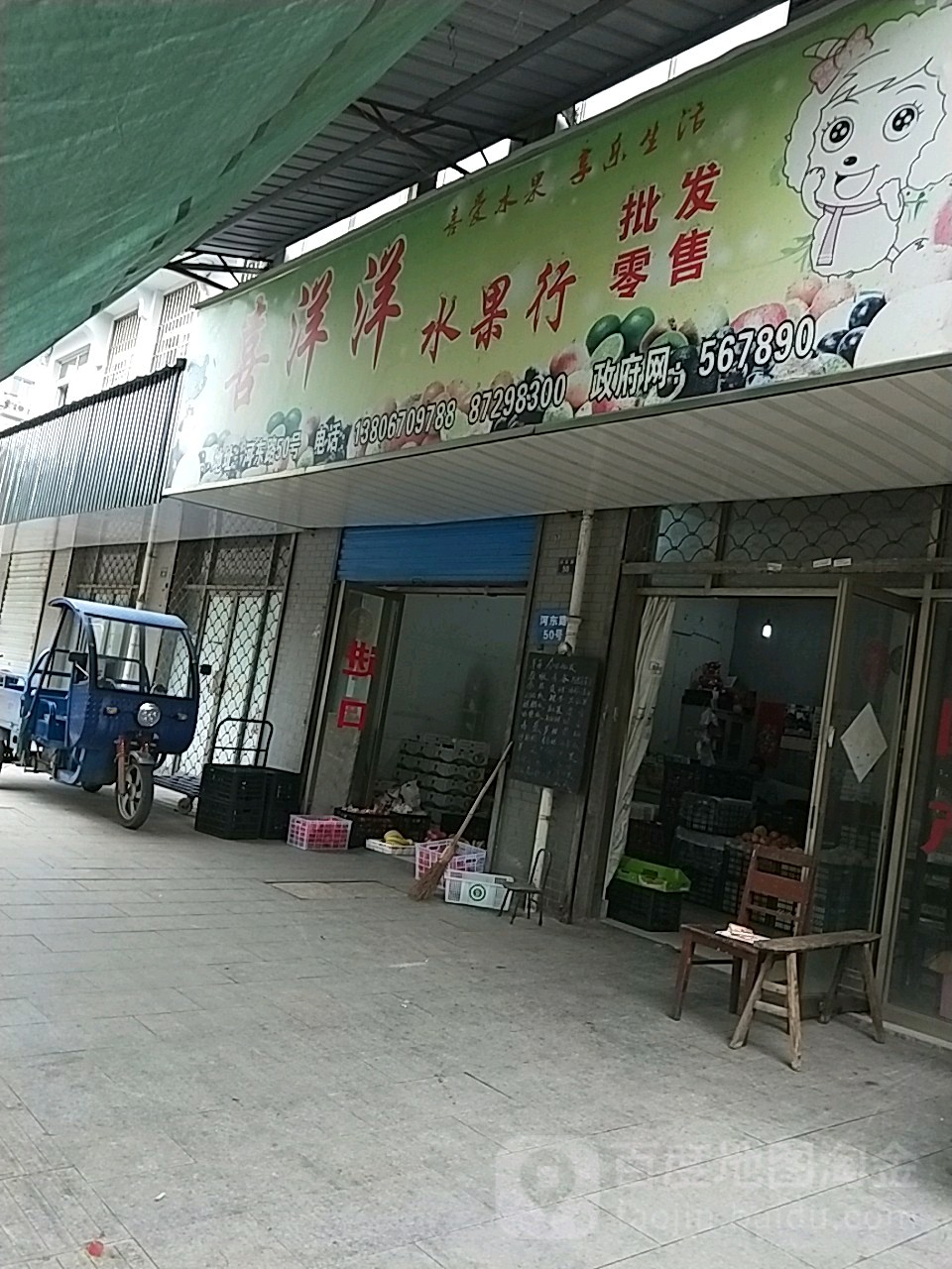 喜洋洋水果行批发零售(海宁总店)