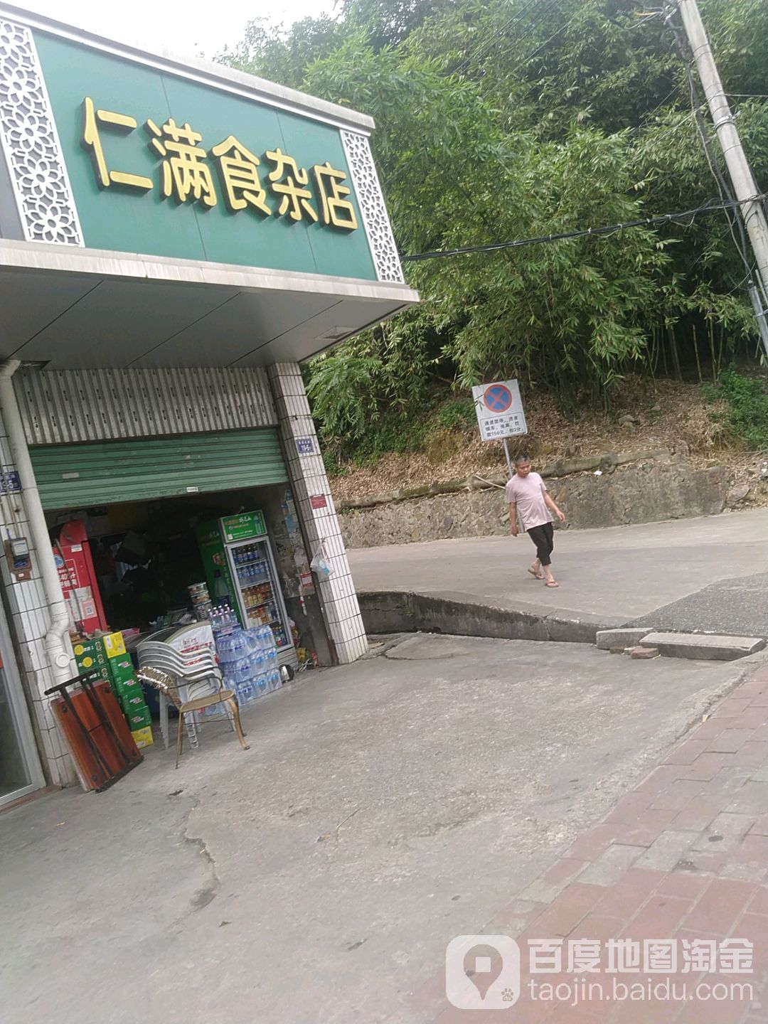 仁满食杂店