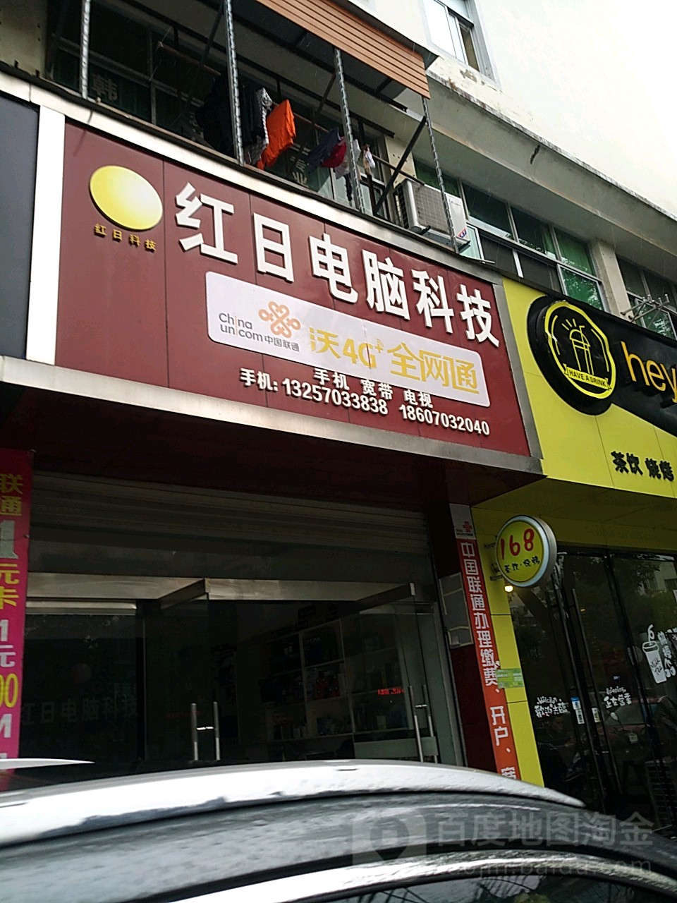红日电脑科技(凉笠山路店)
