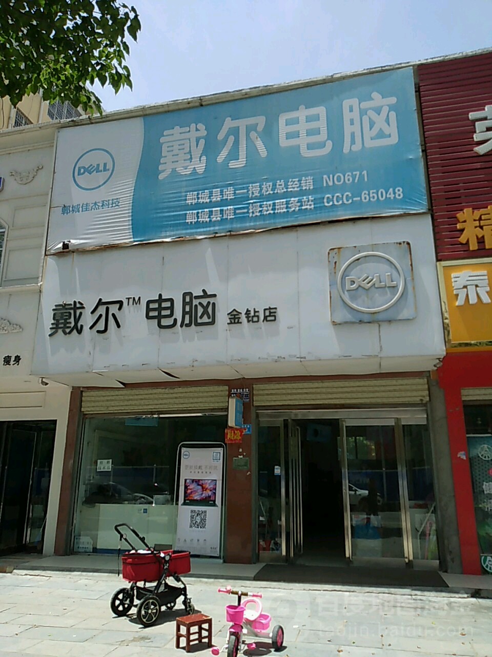 郸城县戴尔电脑授权专卖店(郸城佳杰店)