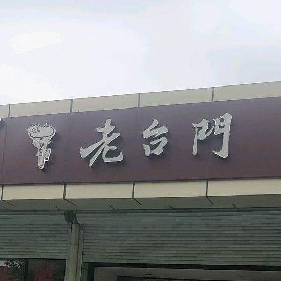 老财门汤包(见龙路店)