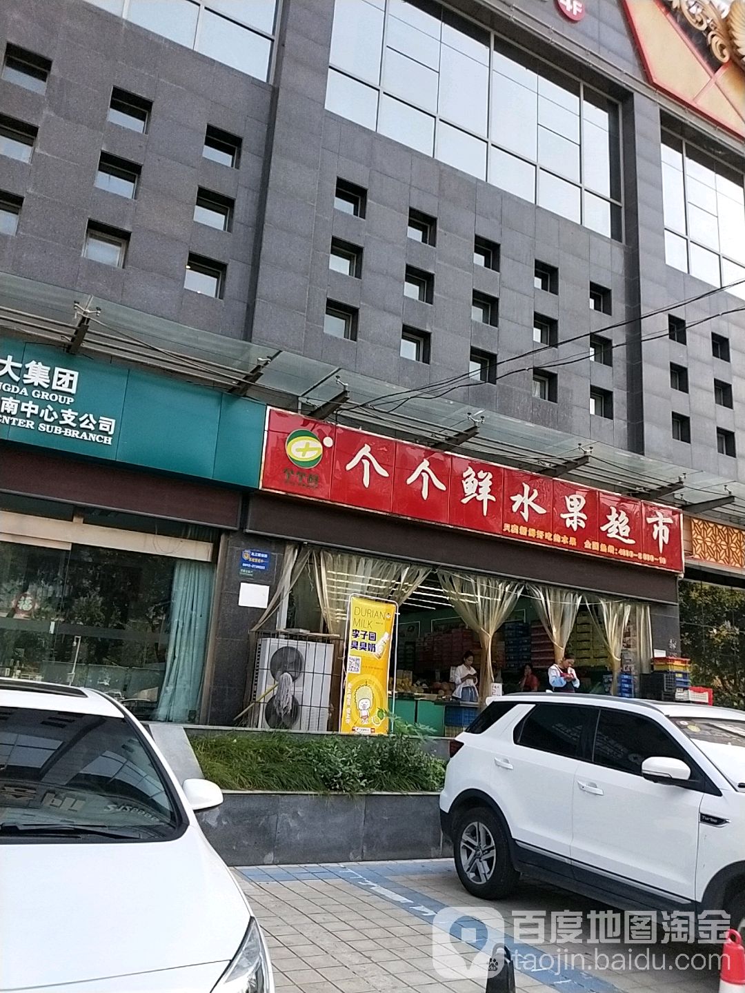 个个鲜水果超市(朝阳店)