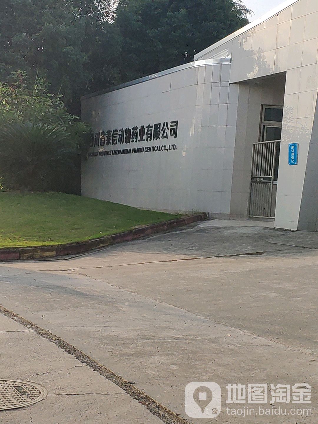 四川省泰信动物药业有限公司-南门