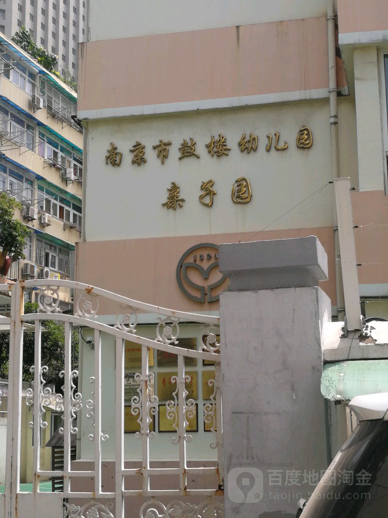 南京市鼓楼幼儿园亲子园的图片