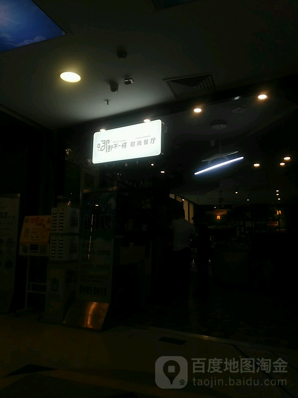 哪都不一样时尚餐馆(重庆新世界百货江北店)