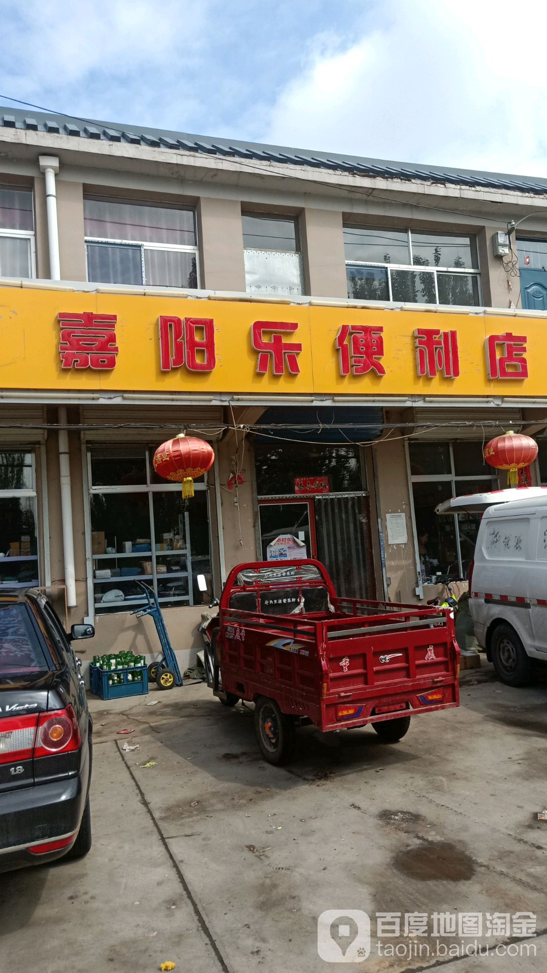 嘉阳乐便利店