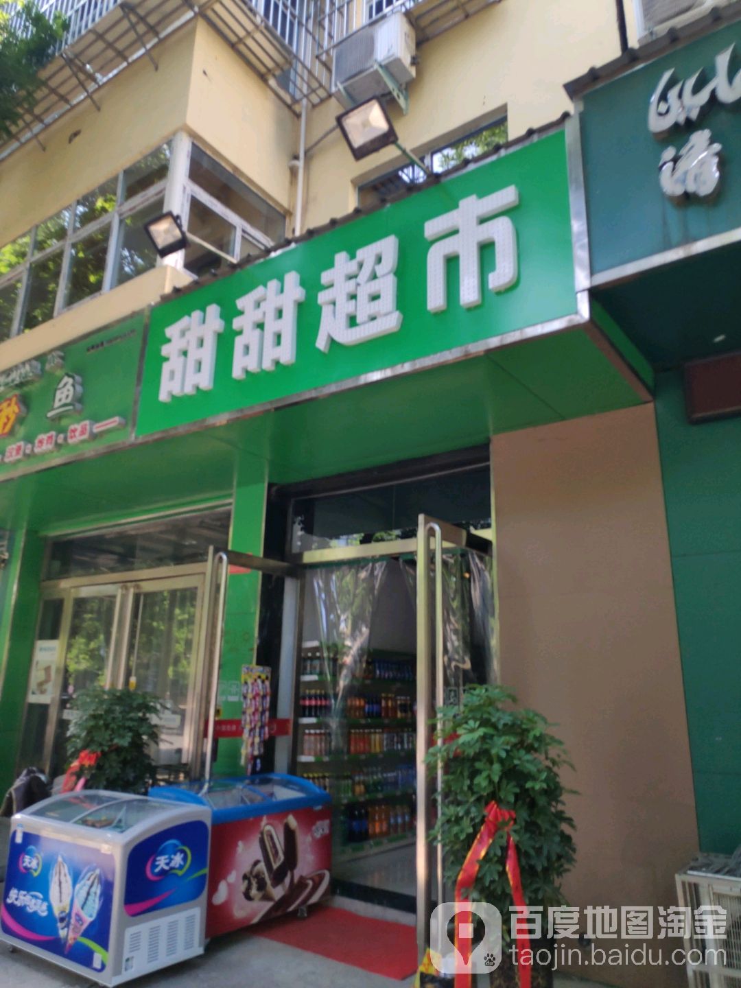 甜甜超市(民族路店)