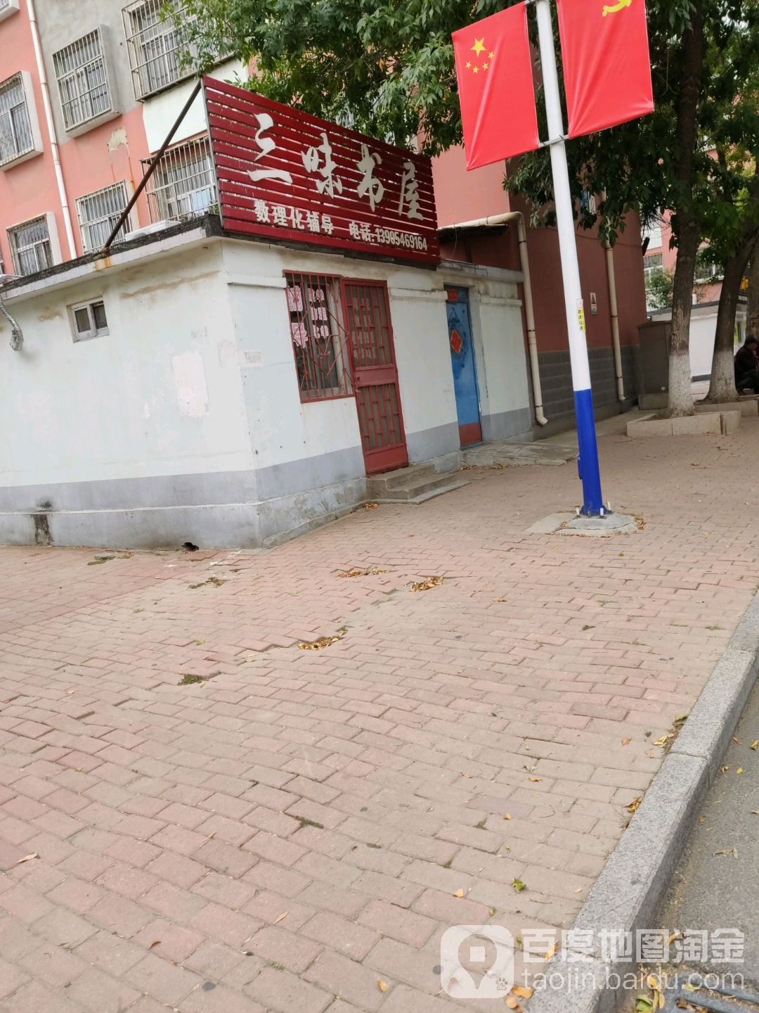 三味书屋(科利路店)