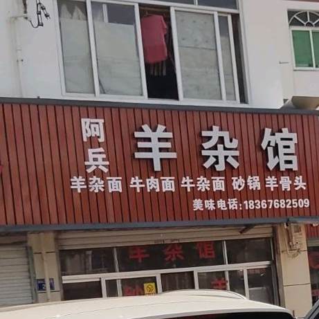 阿兵羊杂馆(黄前线店)