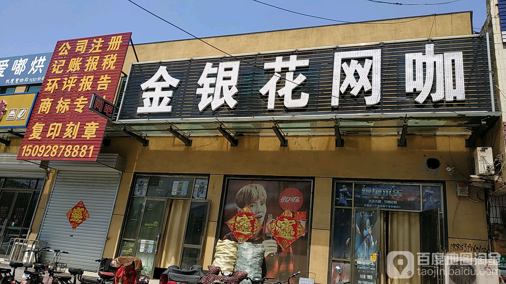 金银花网咖(无极限店)