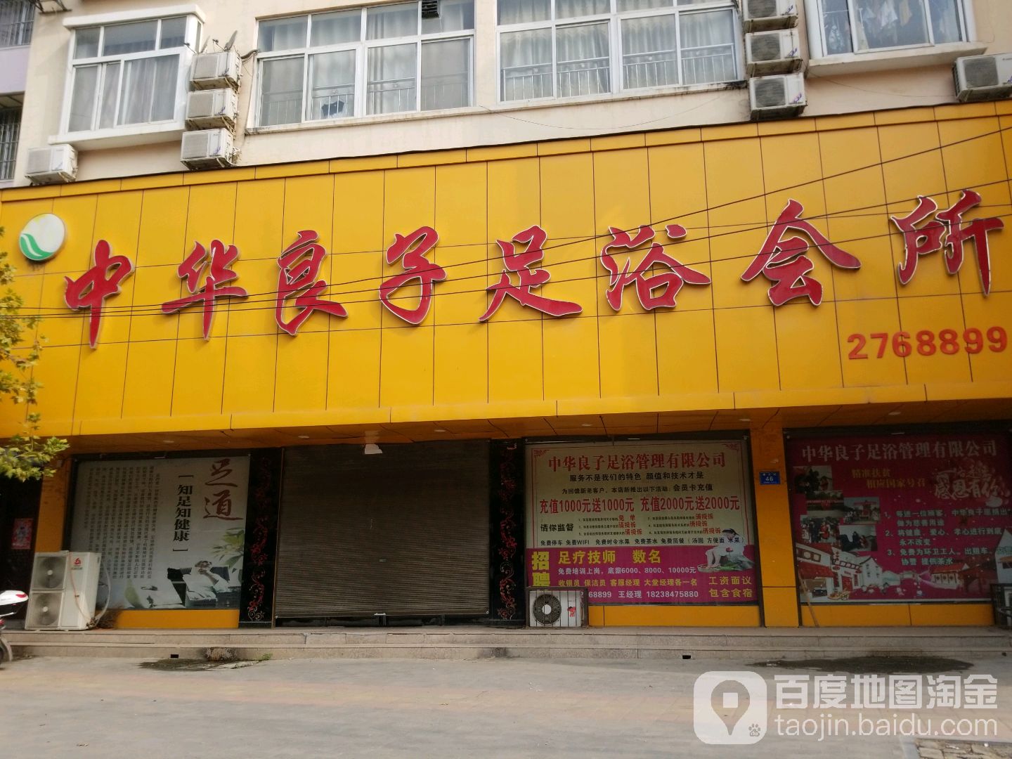 中华良子足浴会所