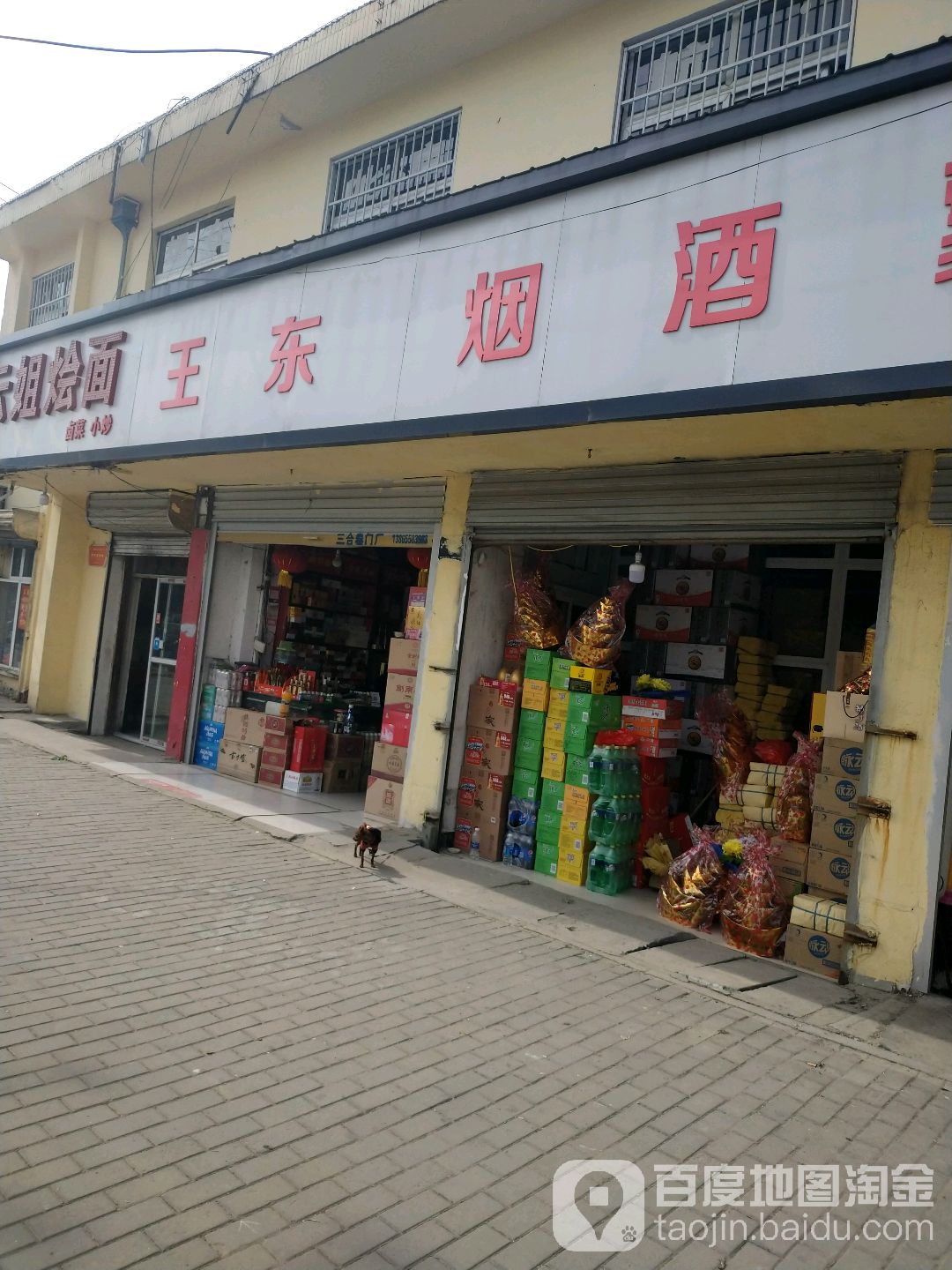 王东糖烟