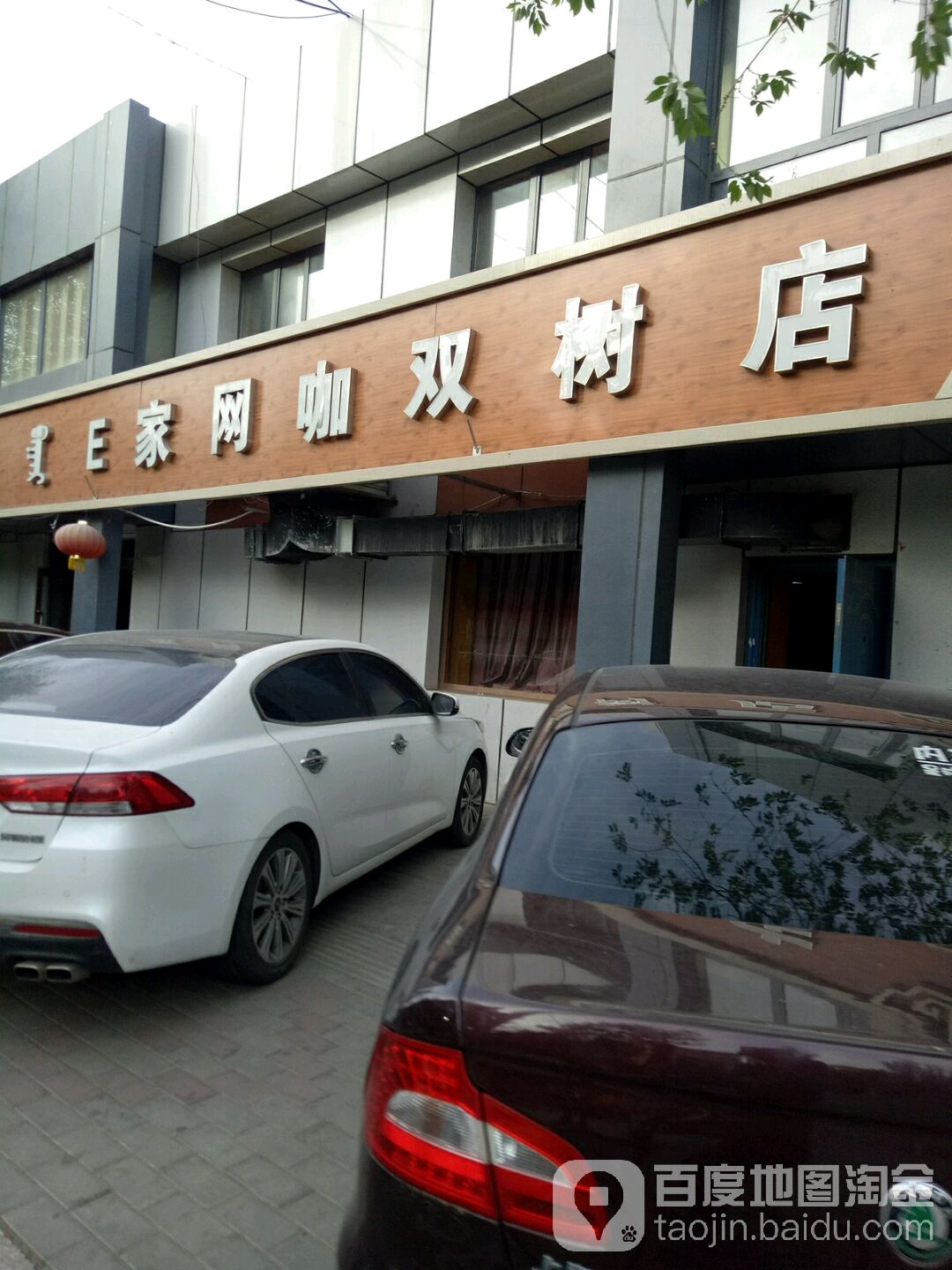 E家网咖(双树店)