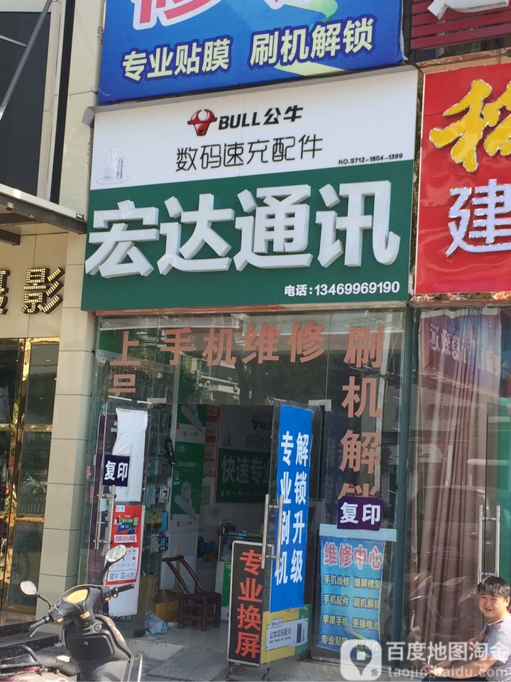 宏达同讯(北京路店)