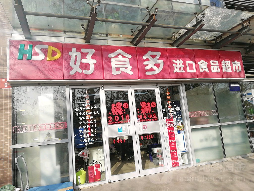 好食多进口食品超市(拂林路店)