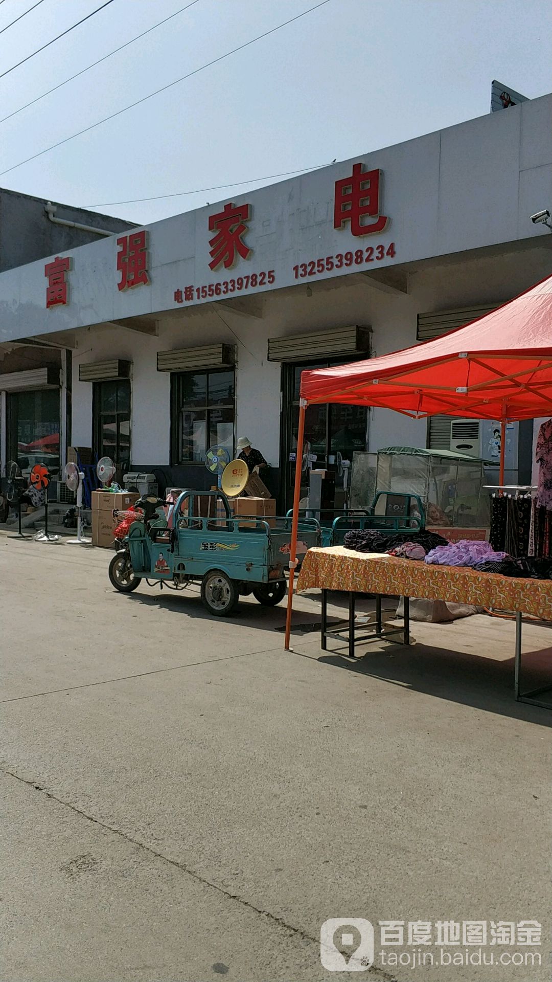 富强家电(206国道店)