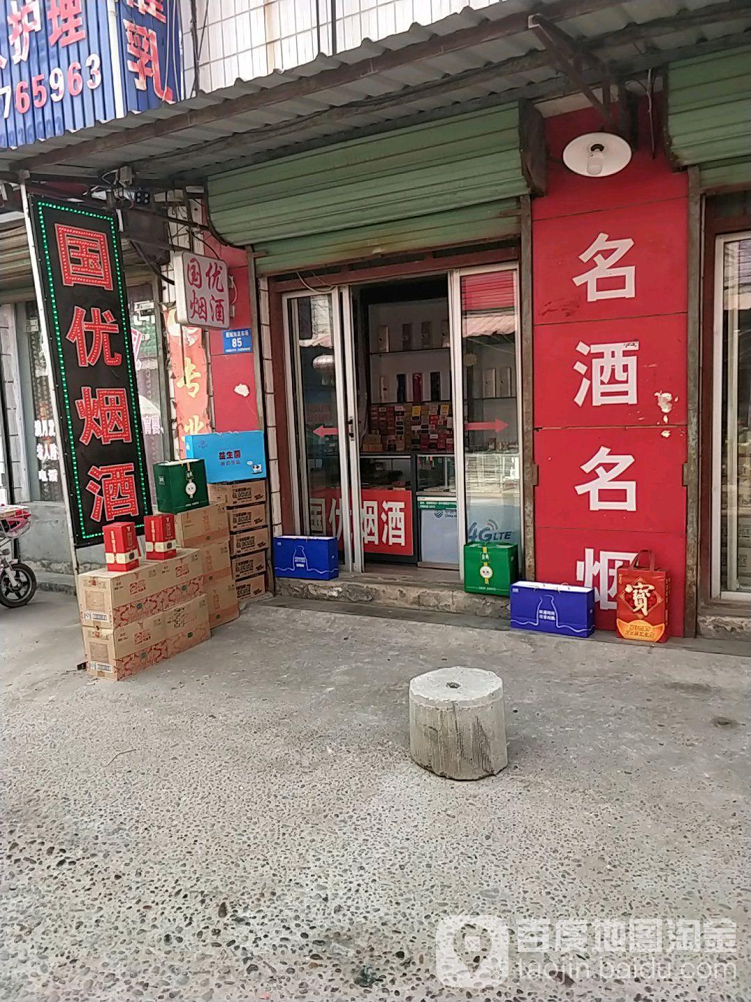 国优烟酒(行政路店)