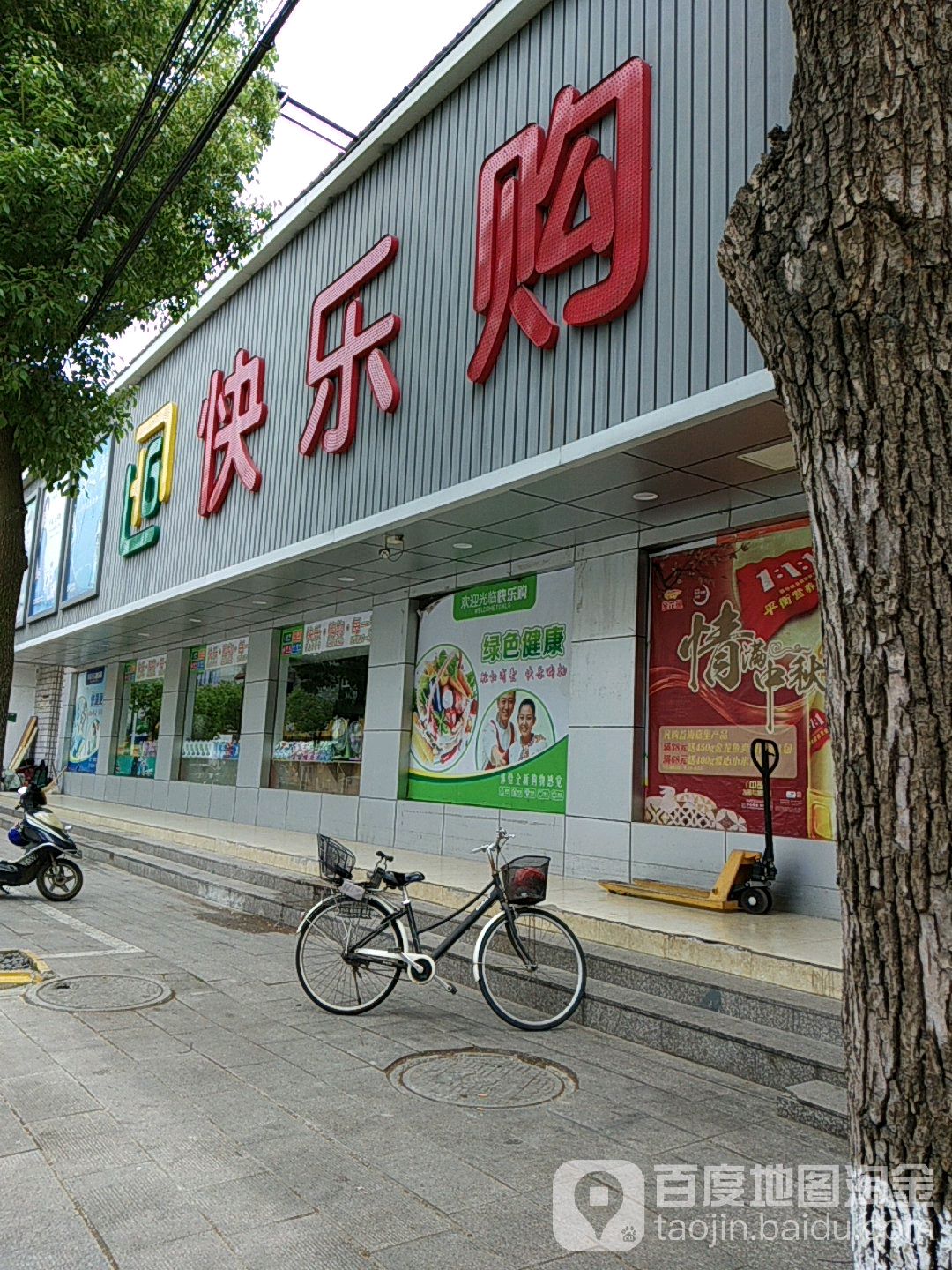 快乐购生活勾玉中心(八桥店)