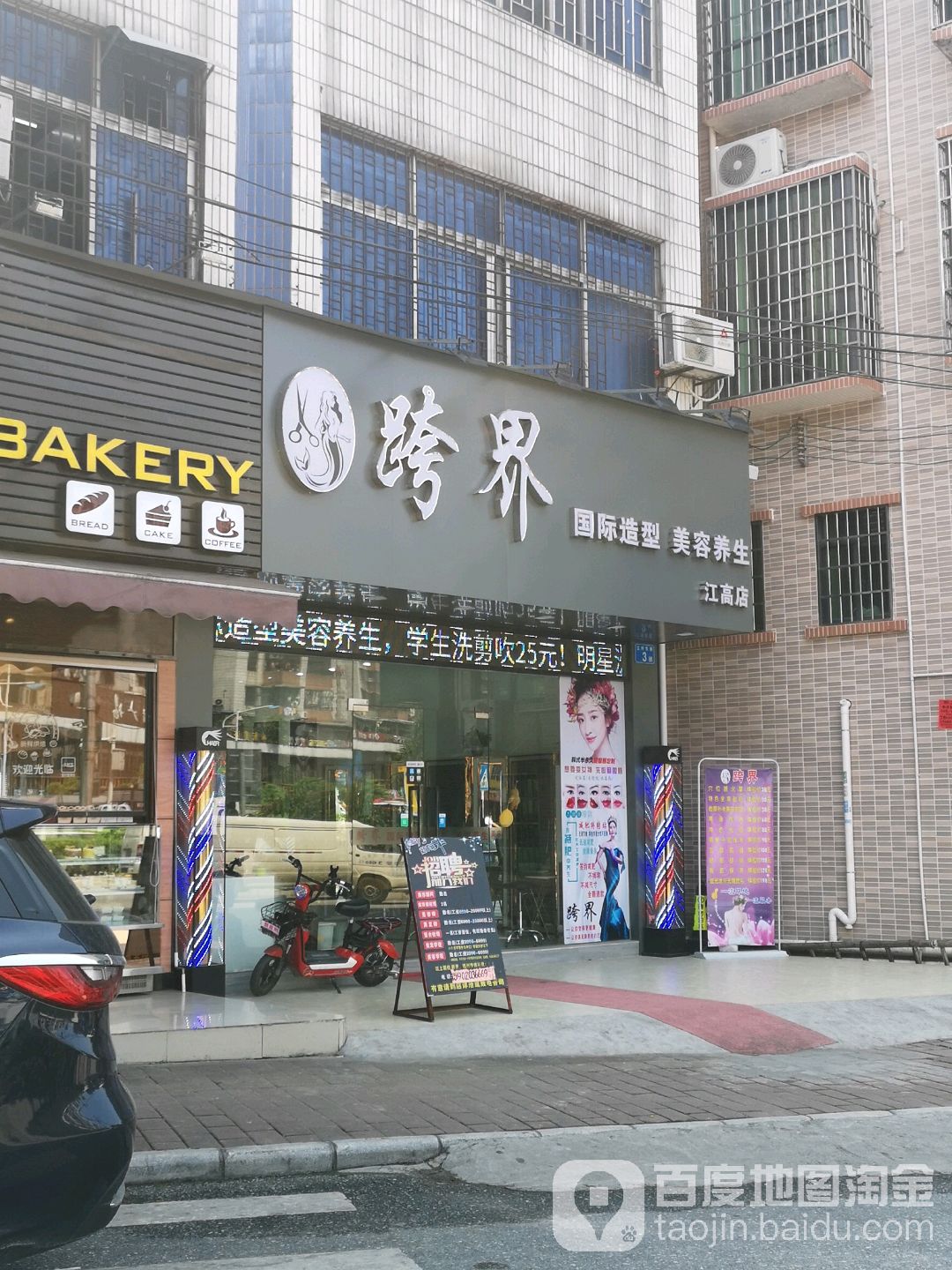 跨界国际造型美容养生(江高店)