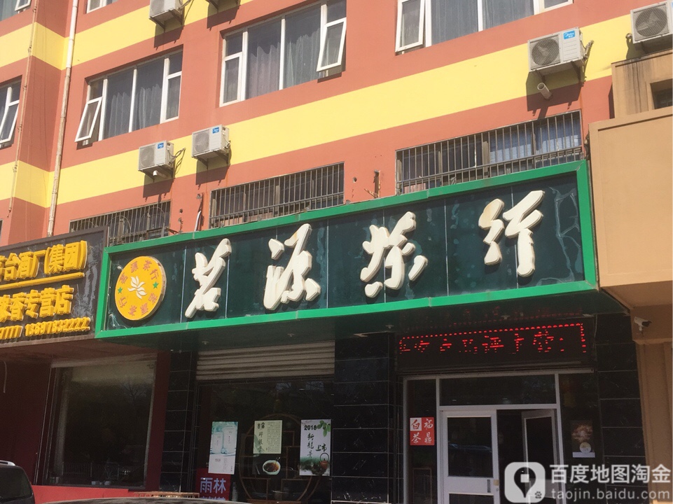 茗源业茶行(北一路店)