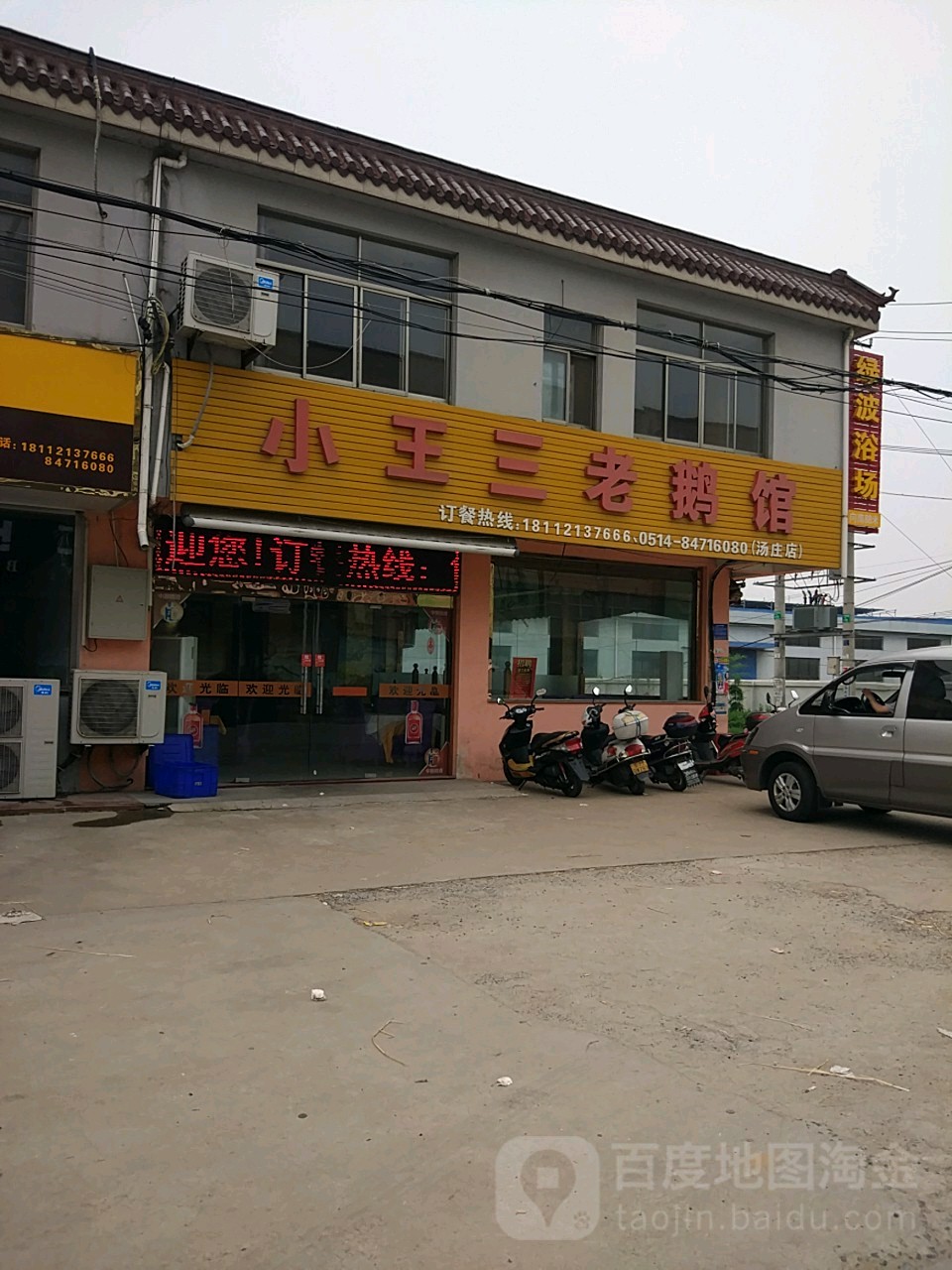 小王三老鹅馆(汤庄店)