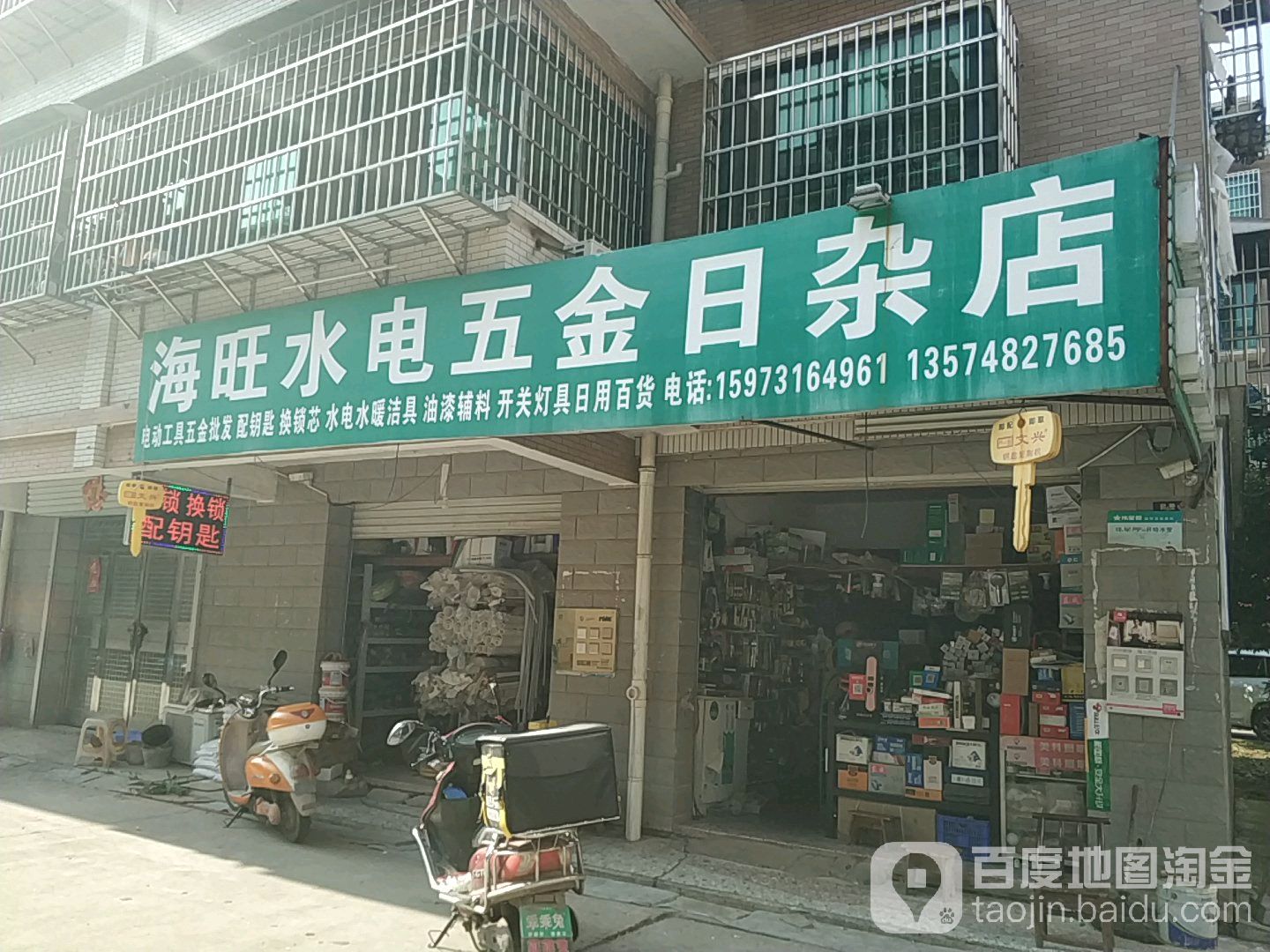 海旺水暖五金建材商行(牛头村安置小区店)