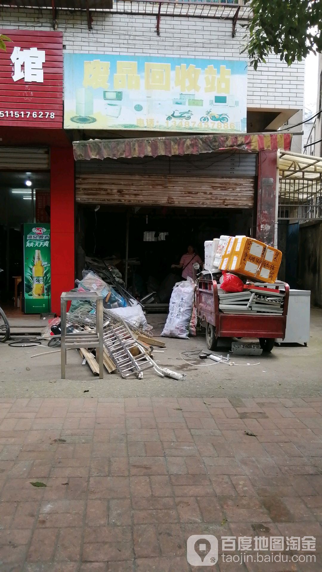 废品回收站