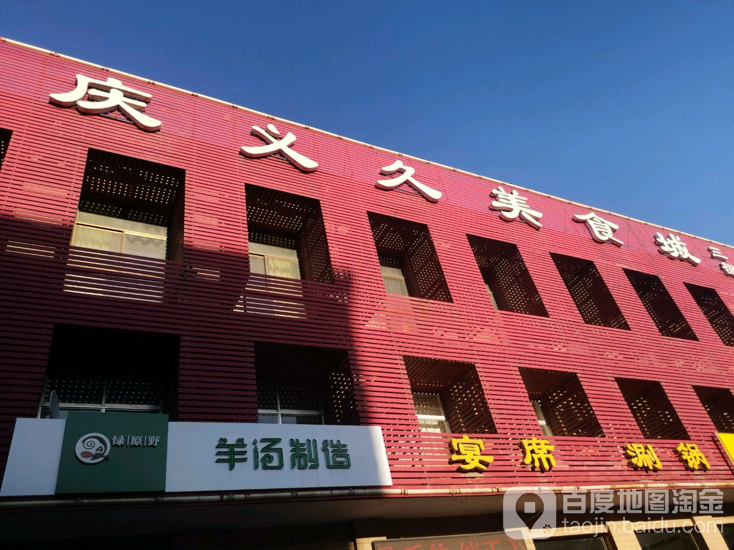 庆义久婚礼堂