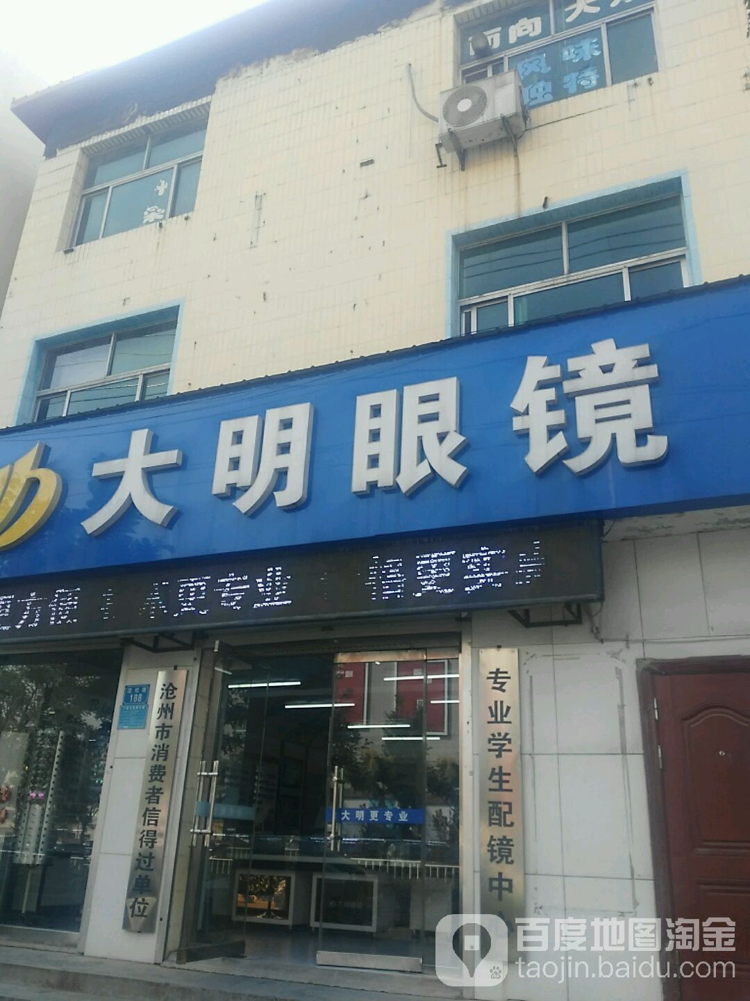 大明眼镜(团结路店)