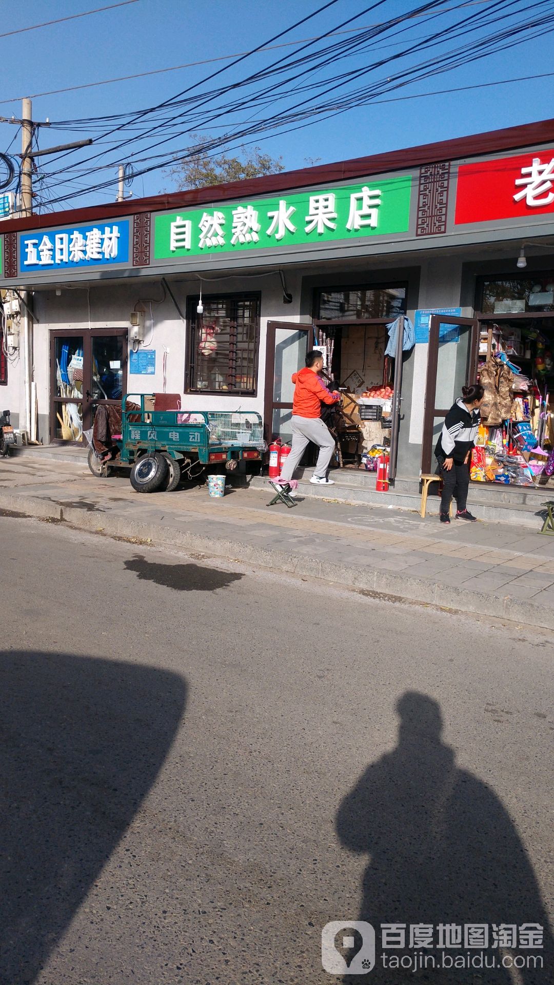 自然熟水果店