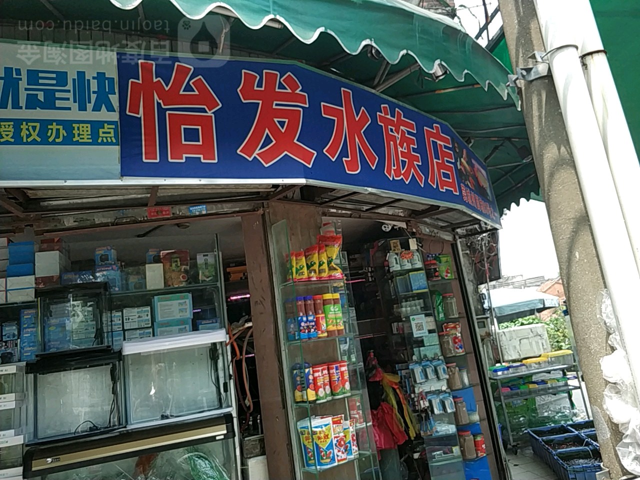 怡发水景店