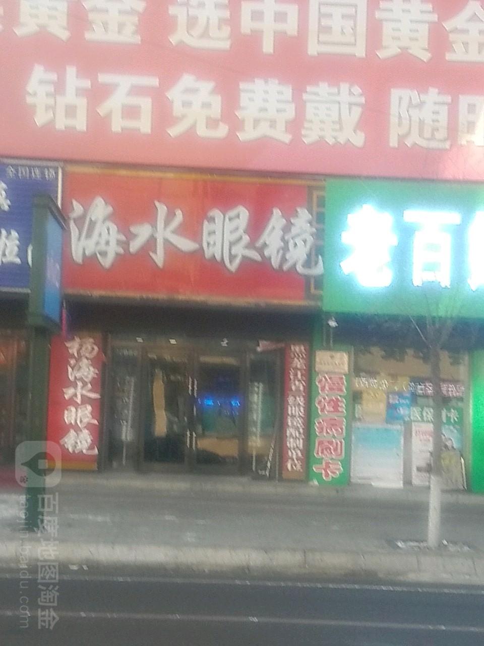 海水镜店