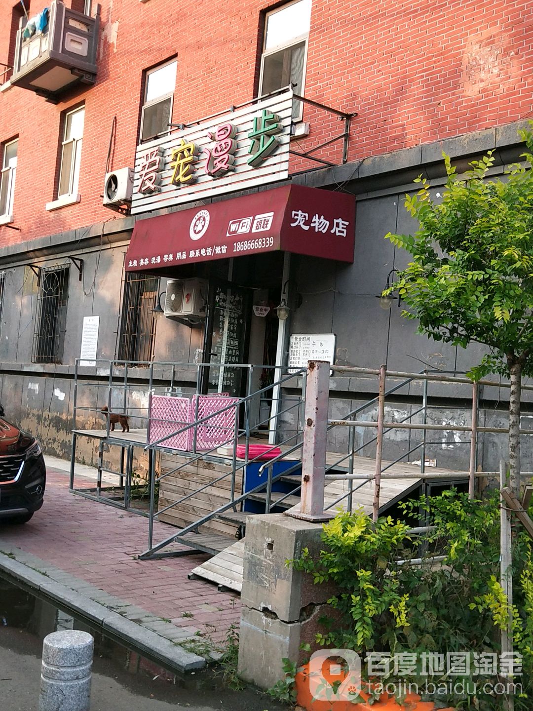 爱宠漫步宠物店(一汽15街区店)