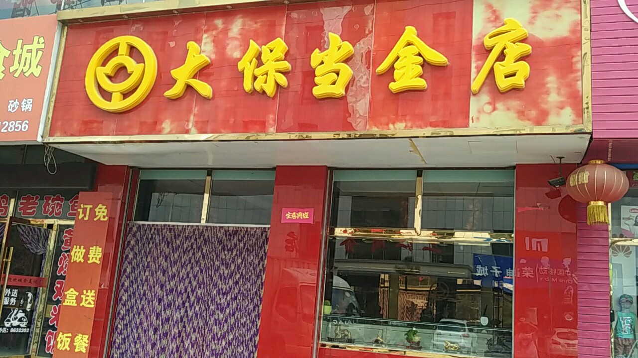 大保当金店