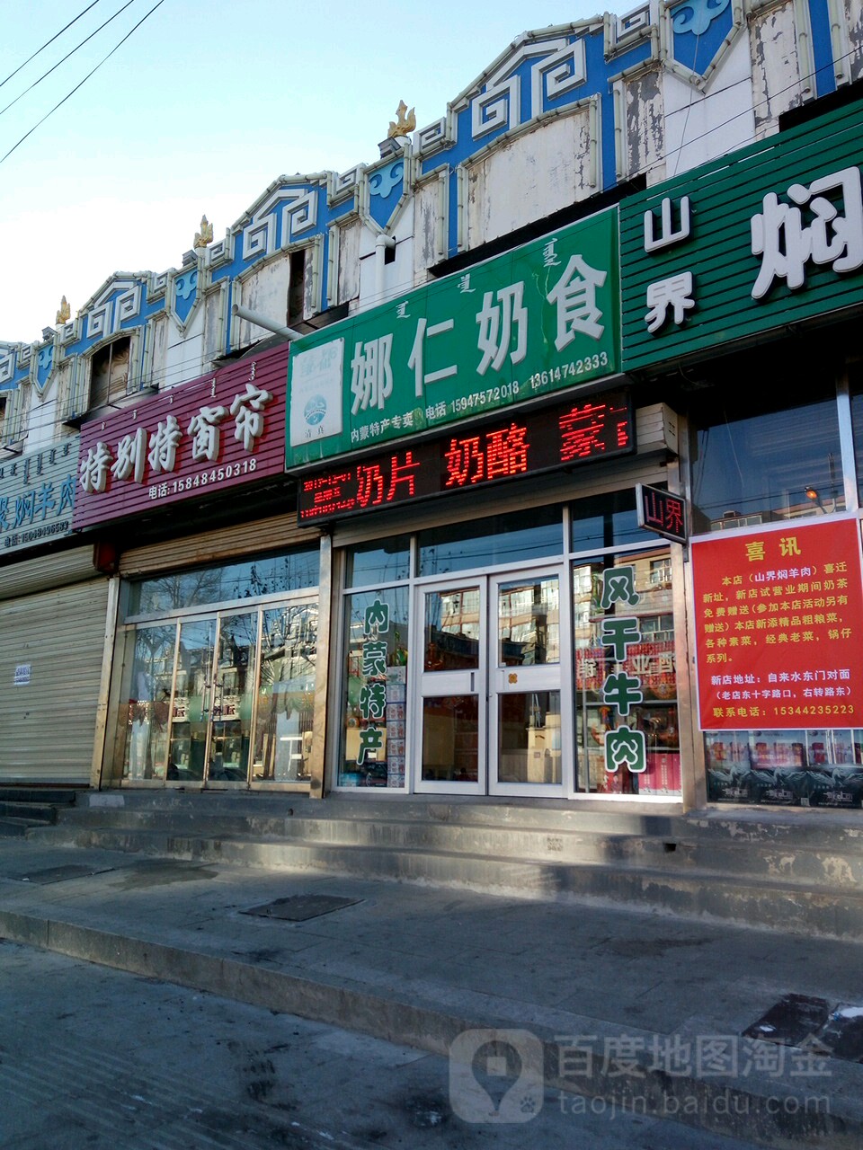 娜仁奶食店