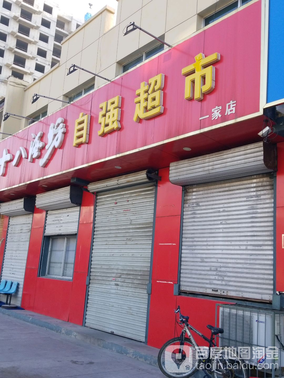 自强超市(一家店)