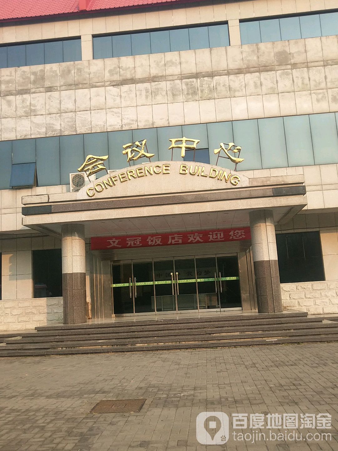 锦江文冠饭店-会议中心