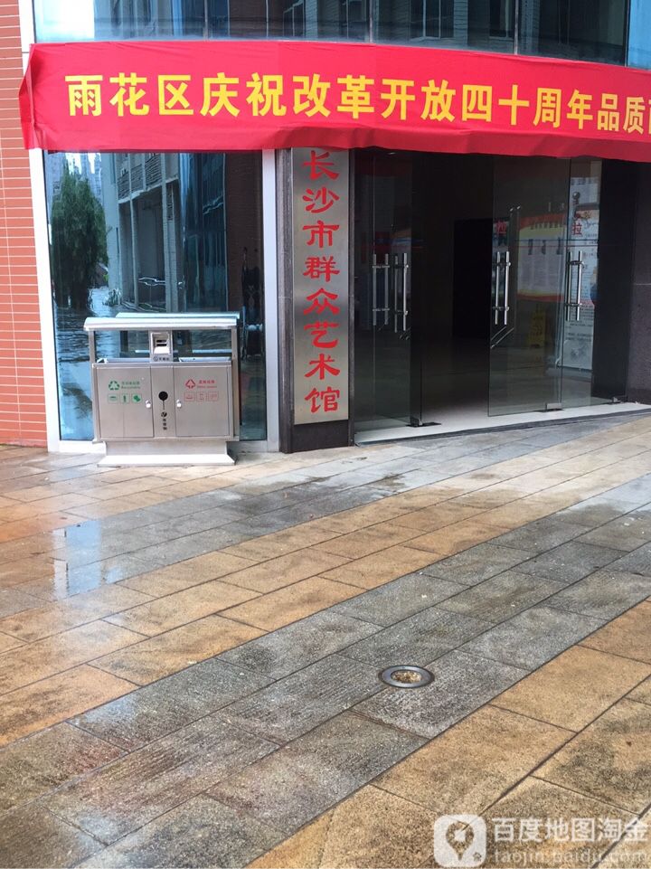 长沙市群众艺术馆