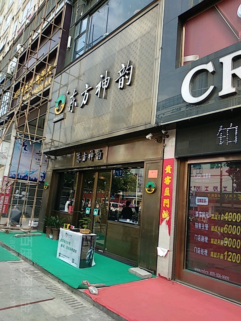 东方神韵(东方红大道店)