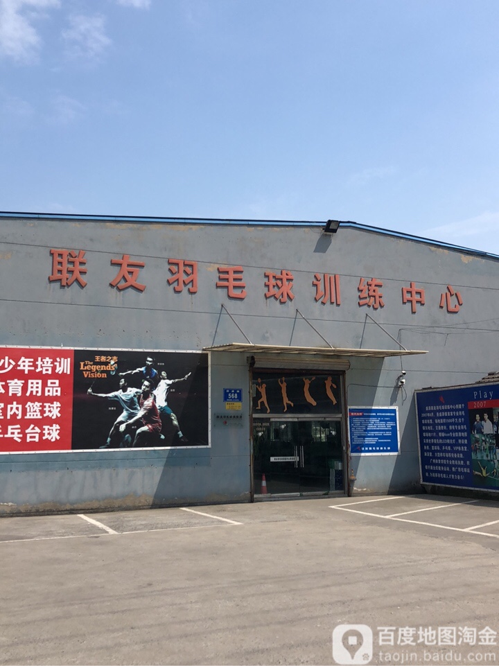 联友羽毛球训练中新
