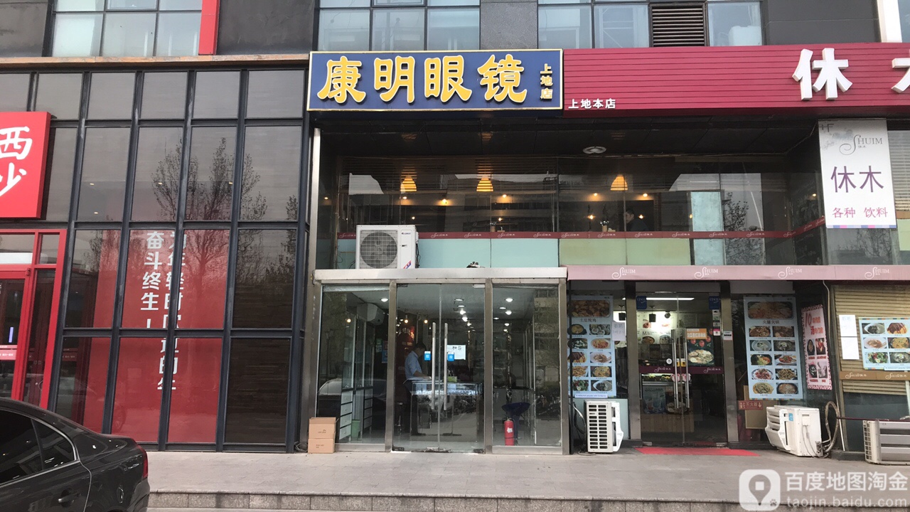 康民眼镜(上地店)