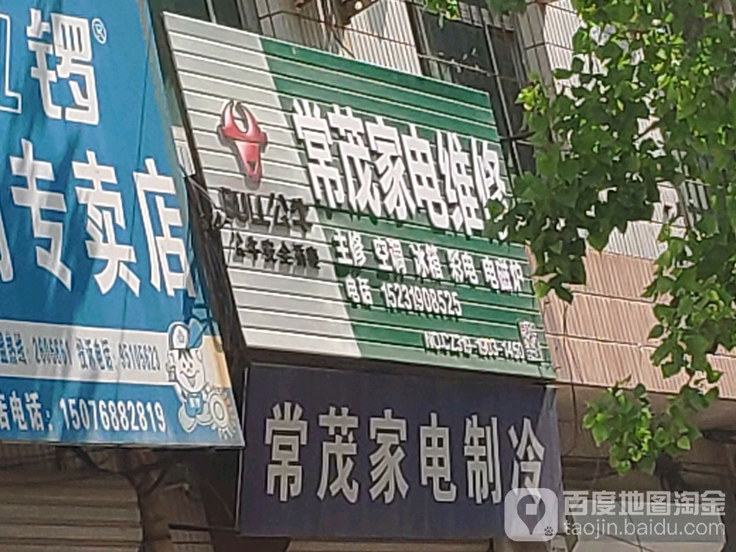 常茂家电制冷