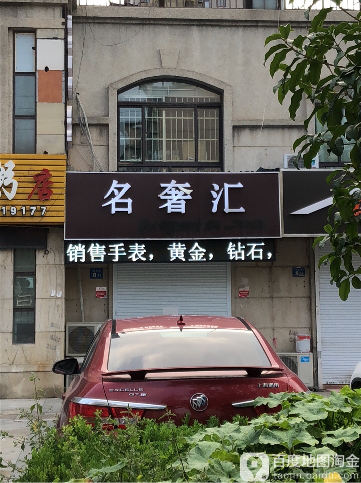 名奢汇(振奋路店)