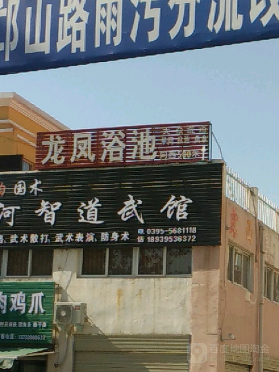 龙凤浴池(浦格睿大厦店)